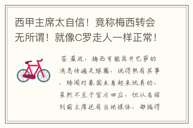 西甲主席太自信!竟称梅西转会无所谓!就像C罗走人一样正常!