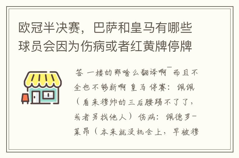 欧冠半决赛,巴萨和皇马有哪些球员会因为伤病或者红黄牌停牌?