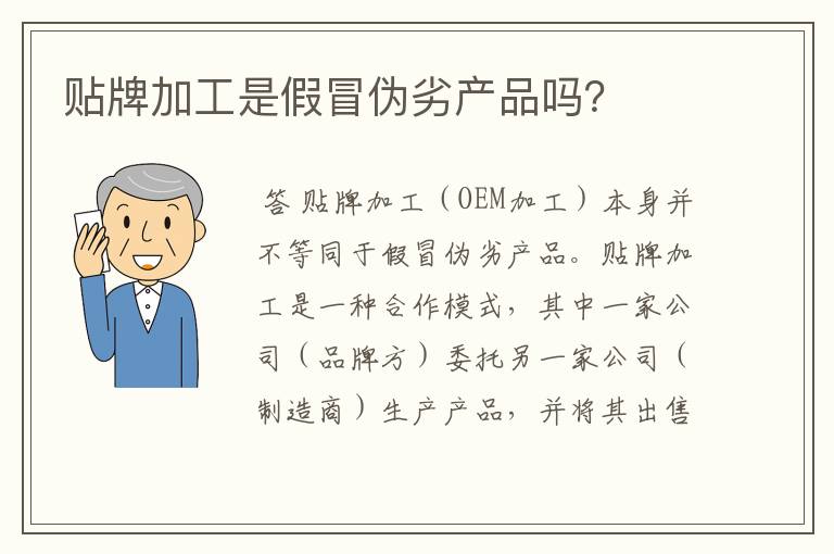 贴牌加工是假冒伪劣产品吗?
