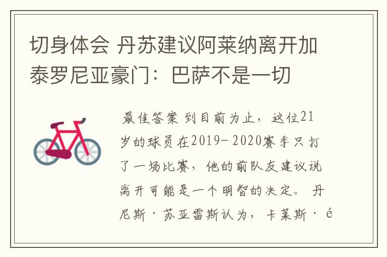 切身体会 丹苏建议阿莱纳离开加泰罗尼亚豪门:巴萨不是一切