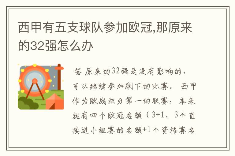 西甲有五支球队参加欧冠,那原来的32强怎么办