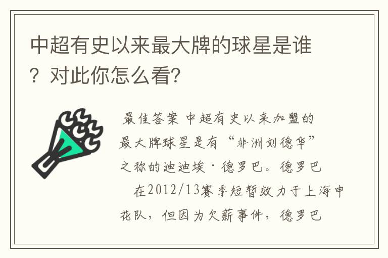 中超有史以来最大牌的球星是谁?对此你怎么看?