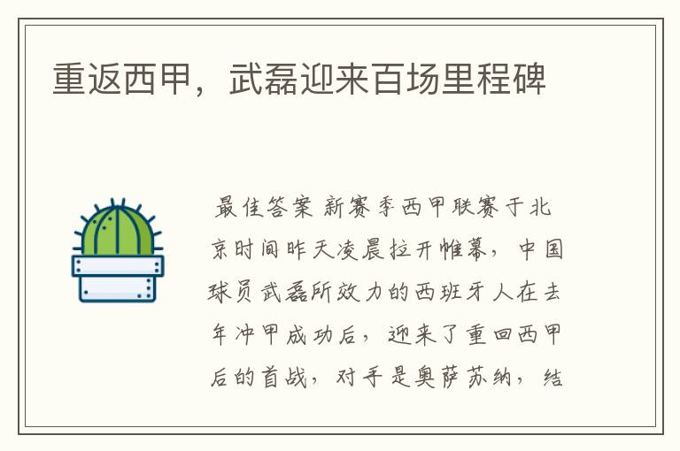 重返西甲,武磊迎来百场里程碑