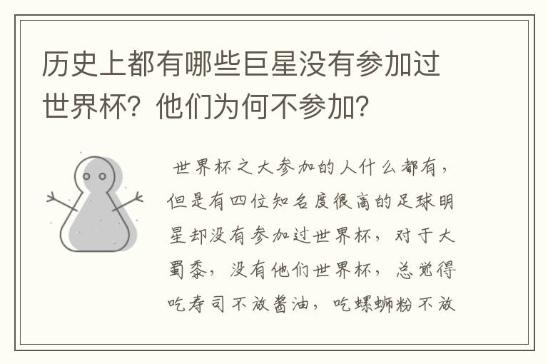 历史上都有哪些巨星没有参加过世界杯?他们为何不参加?