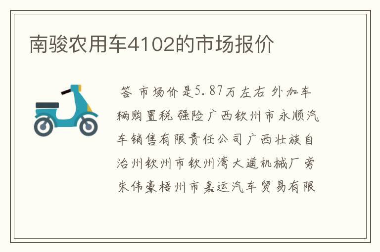 南骏农用车4102的市场报价