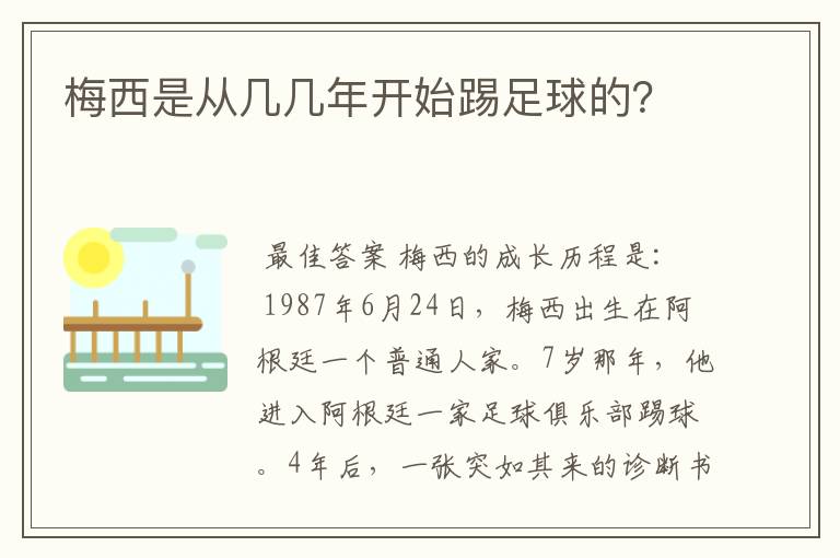 梅西是从几几年开始踢足球的?