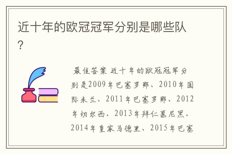 近十年的欧冠冠军分别是哪些队?