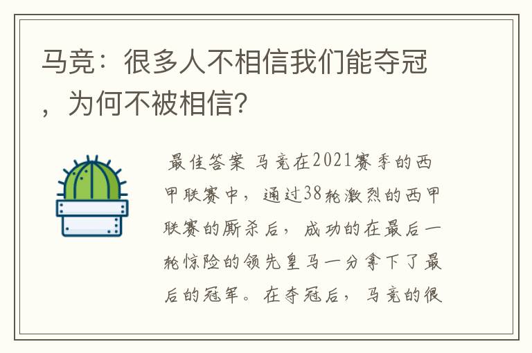 马竞:很多人不相信我们能夺冠,为何不被相信?