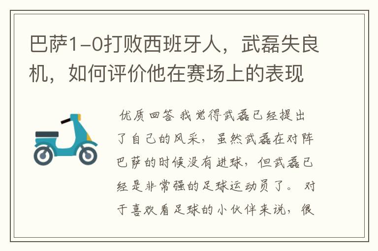 巴萨1-0打败西班牙人,武磊失良机,如何评价他在赛场上的表现?