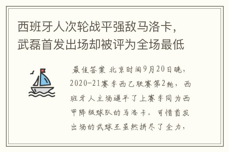 西班牙人次轮战平强敌马洛卡,武磊首发出场却被评为全场最低分