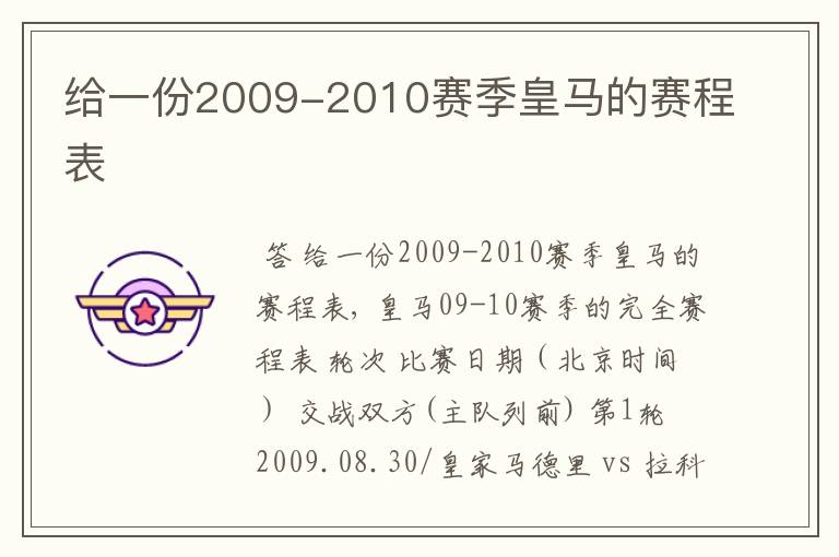 给一份2009-2010赛季皇马的赛程表