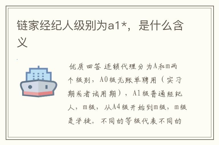 链家经纪人级别为a1*,是什么含义