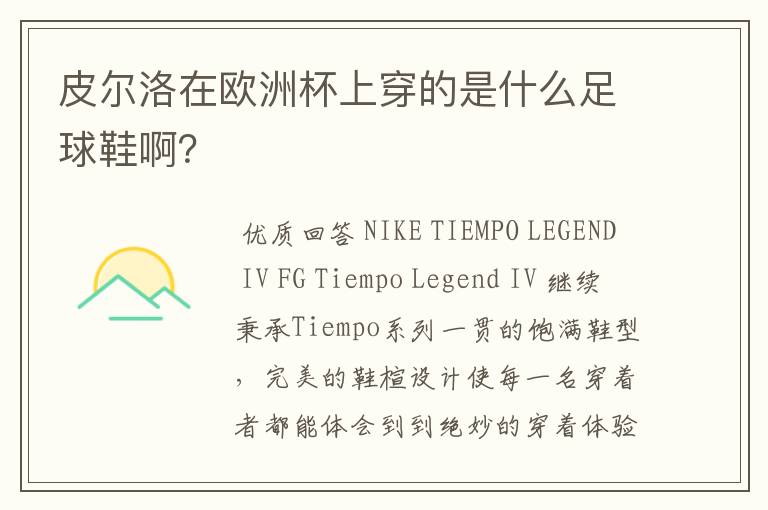 皮尔洛在欧洲杯上穿的是什么足球鞋啊？