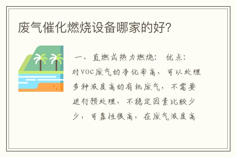 废气催化燃烧设备哪家的好?