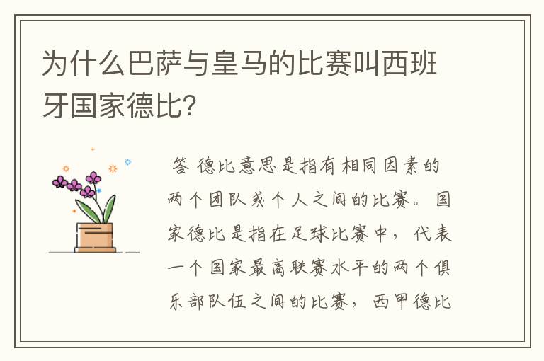 为什么巴萨与皇马的比赛叫西班牙国家德比?