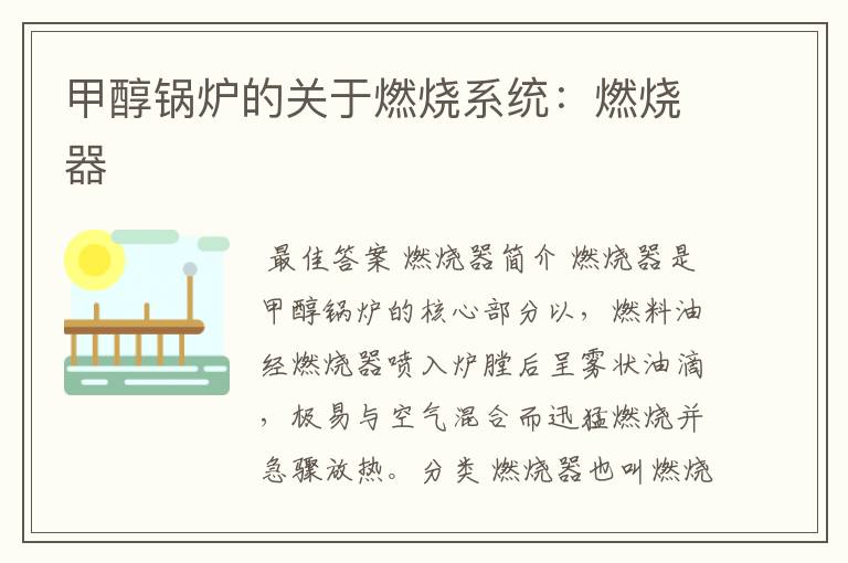 甲醇锅炉的关于燃烧系统:燃烧器