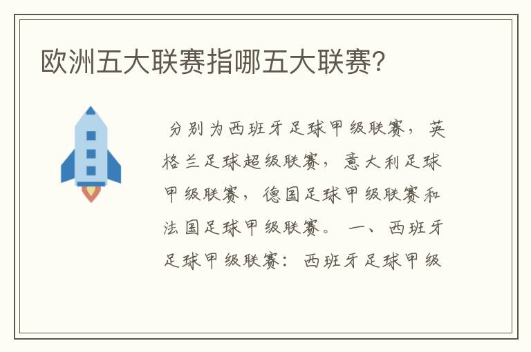 欧洲五大联赛指哪五大联赛?