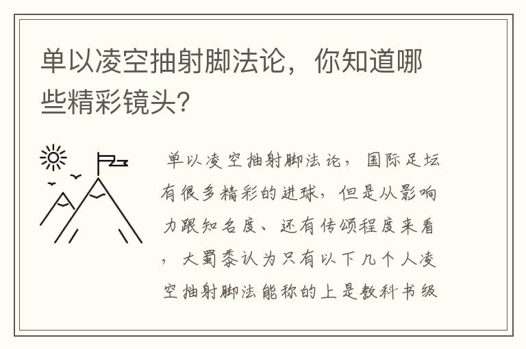 单以凌空抽射脚法论,你知道哪些精彩镜头?