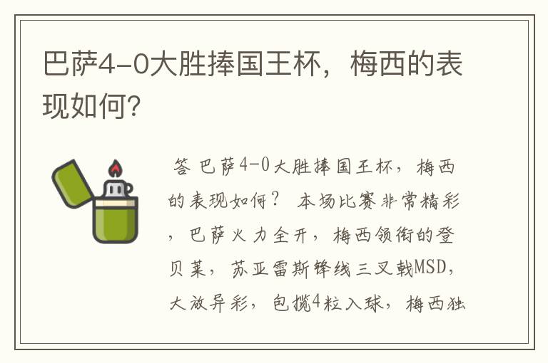 巴萨4-0大胜捧国王杯,梅西的表现如何?