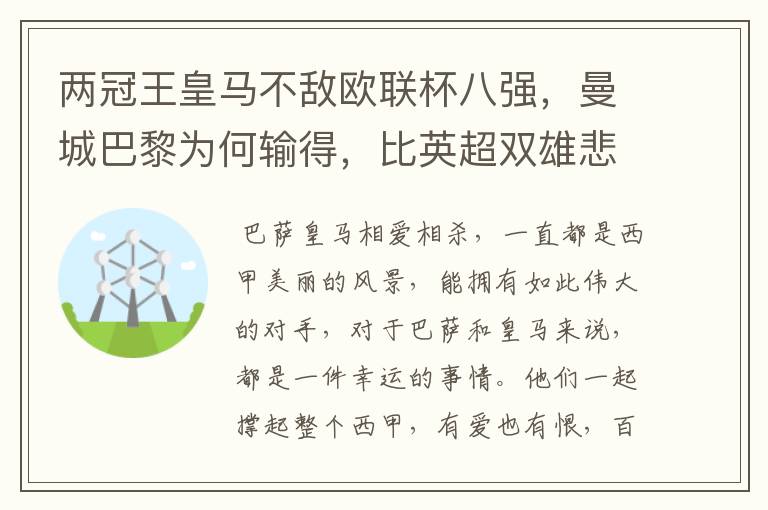 两冠王皇马不敌欧联杯八强,曼城巴黎为何输得,比英超双雄悲壮?