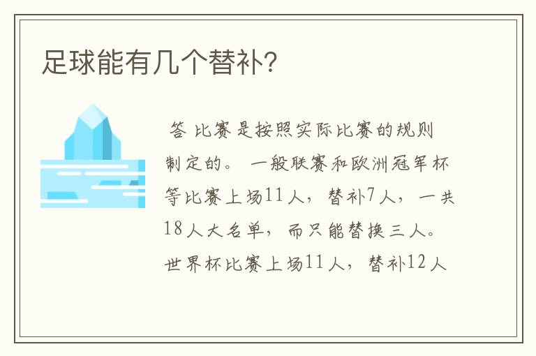 足球能有几个替补?