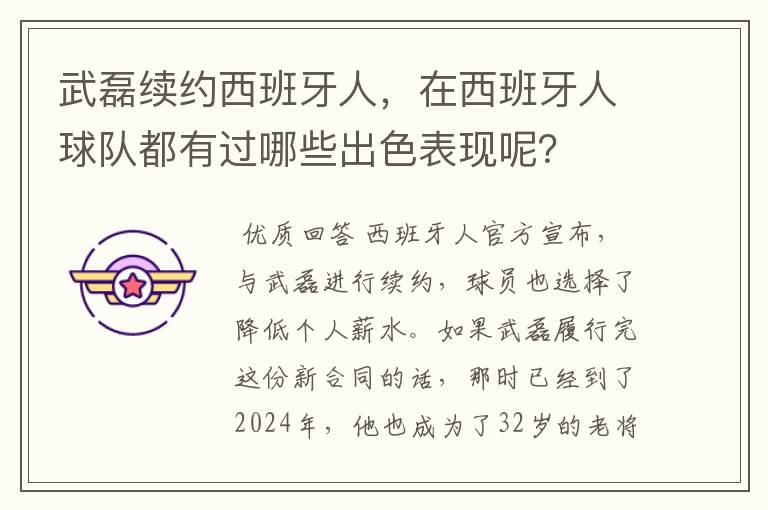武磊续约西班牙人,在西班牙人球队都有过哪些出色表现呢?