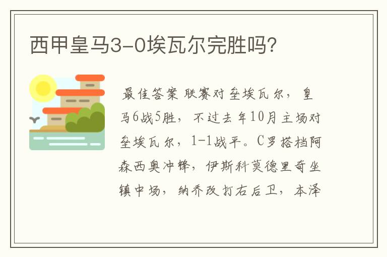 西甲皇马3-0埃瓦尔完胜吗?