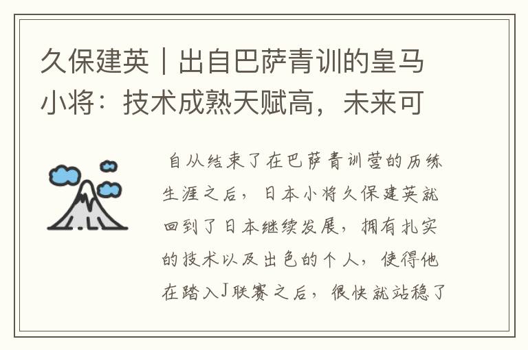 久保建英|出自巴萨青训的皇马小将:技术成熟天赋高,未来可期