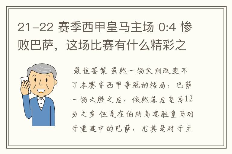 21-22 赛季西甲皇马主场 0:4 惨败巴萨，这场比赛有什么精彩之处？