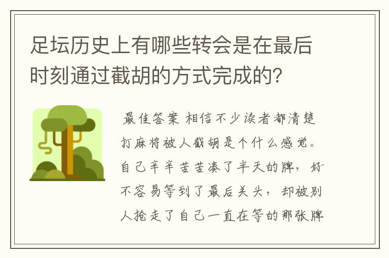 足坛历史上有哪些转会是在最后时刻通过截胡的方式完成的?