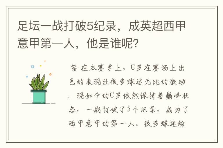 足坛一战打破5纪录,成英超西甲意甲第一人,他是谁呢?