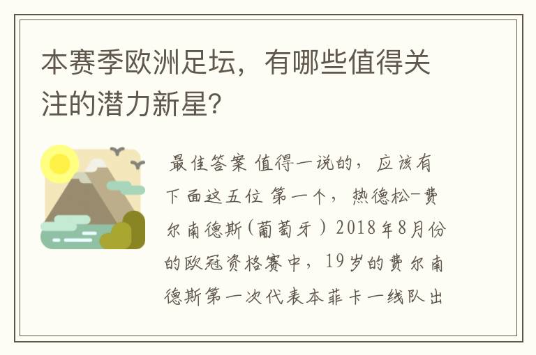 本赛季欧洲足坛,有哪些值得关注的潜力新星?