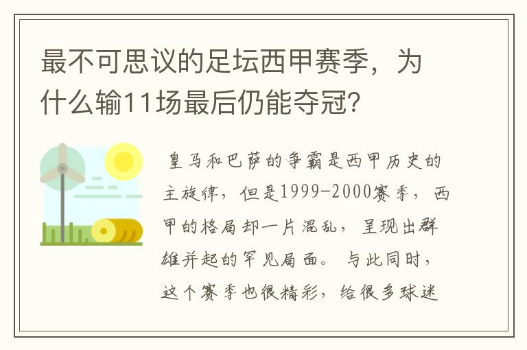 最不可思议的足坛西甲赛季,为什么输11场最后仍能夺冠?