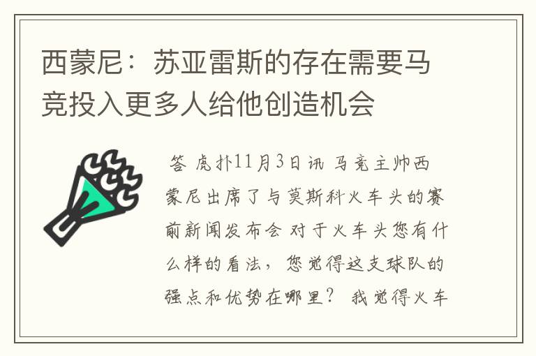 西蒙尼:苏亚雷斯的存在需要马竞投入更多人给他创造机会
