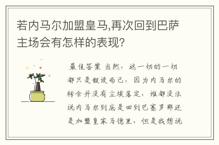 若内马尔加盟皇马,再次回到巴萨主场会有怎样的表现?