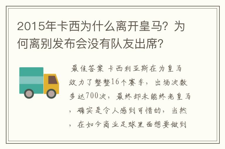 2015年卡西为什么离开皇马?为何离别发布会没有队友出席?