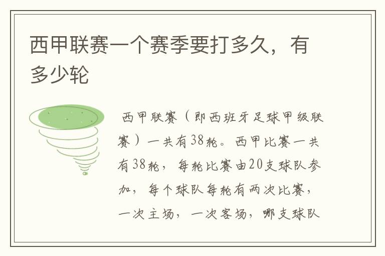 西甲联赛一个赛季要打多久,有多少轮
