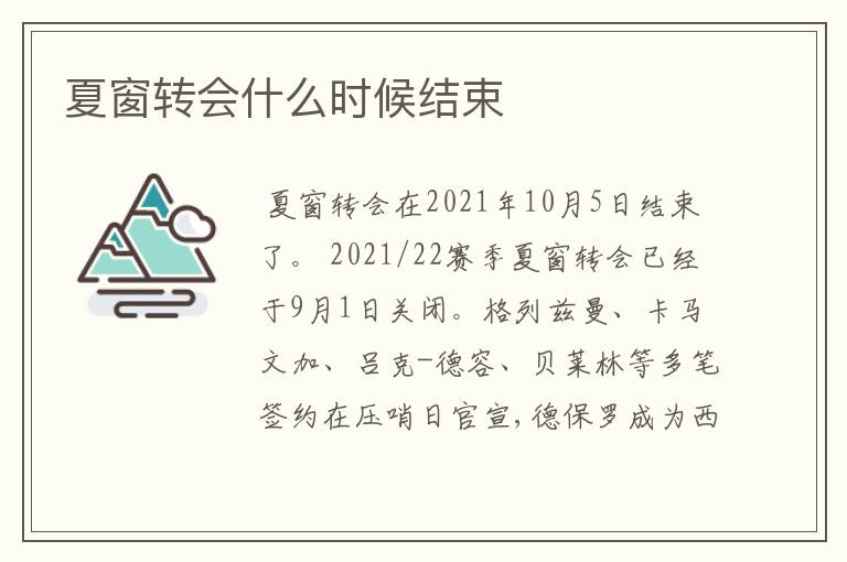 夏窗转会什么时候结束