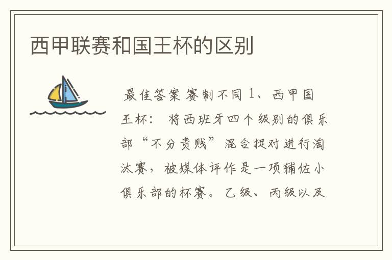 西甲联赛和国王杯的区别