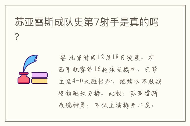 苏亚雷斯成队史第7射手是真的吗?
