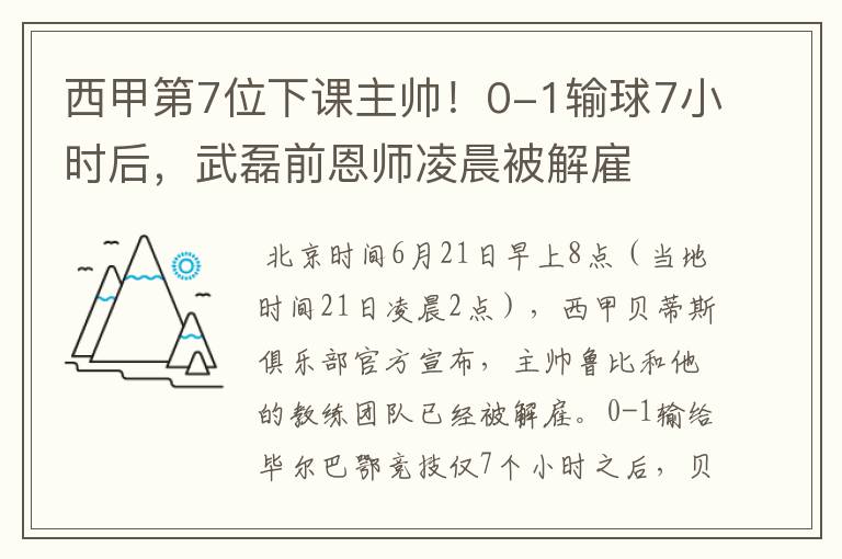 西甲第7位下课主帅!0-1输球7小时后,武磊前恩师凌晨被解雇