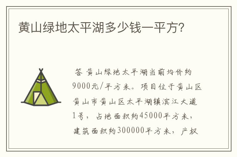 黄山绿地太平湖多少钱一平方?