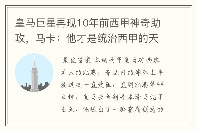 皇马巨星再现10年前西甲神奇助攻,马卡:他才是统治西甲的天才