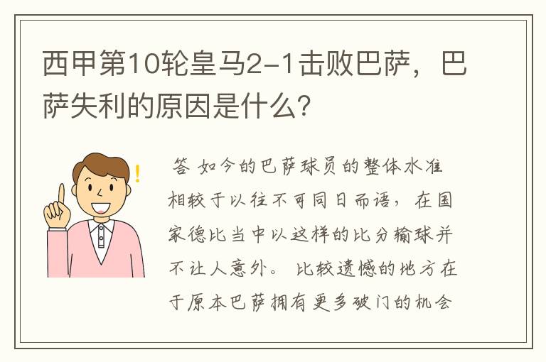 西甲第10轮皇马2-1击败巴萨,巴萨失利的原因是什么?