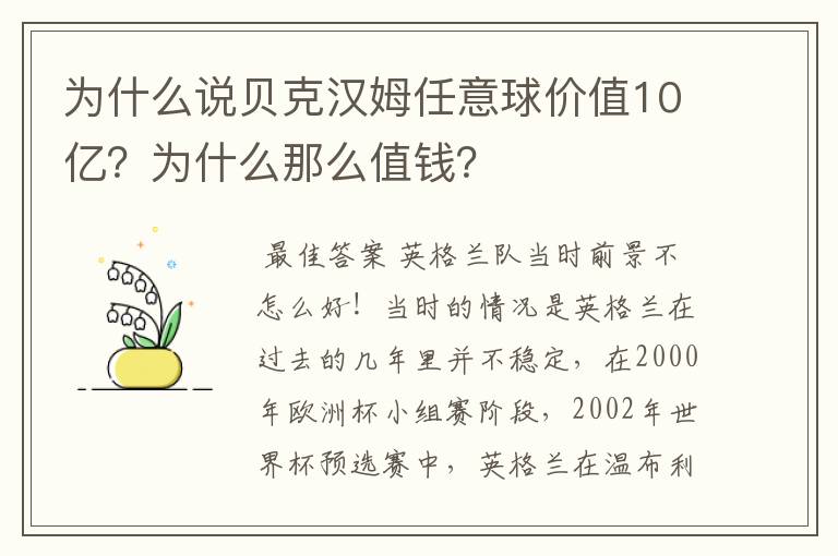为什么说贝克汉姆任意球价值10亿？为什么那么值钱？
