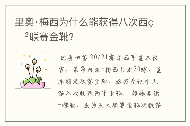 里奥·梅西为什么能获得八次西甲联赛金靴?