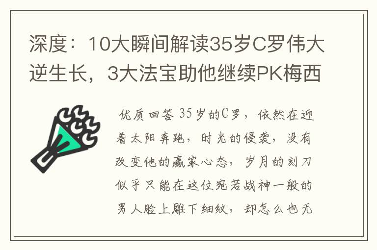 深度:10大瞬间解读35岁C罗伟大逆生长,3大法宝助他继续PK梅西