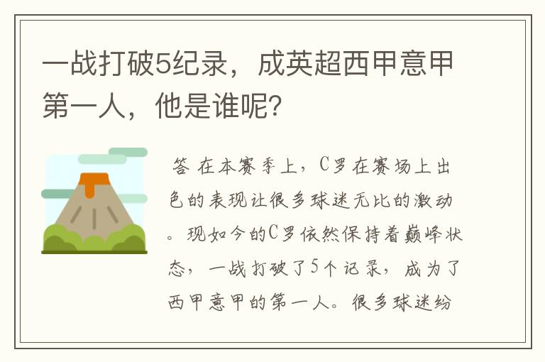 一战打破5纪录,成英超西甲意甲第一人,他是谁呢?
