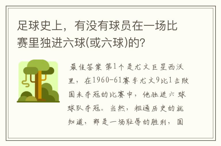足球史上,有没有球员在一场比赛里独进六球(或六球)的?