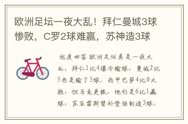 欧洲足坛一夜大乱!拜仁曼城3球惨败,C罗2球难赢,苏神造3球